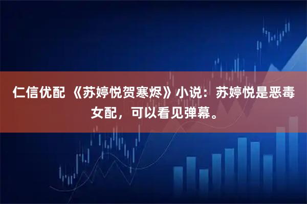 仁信优配 《苏婷悦贺寒烬》小说：苏婷悦是恶毒女配，可以看见弹幕。