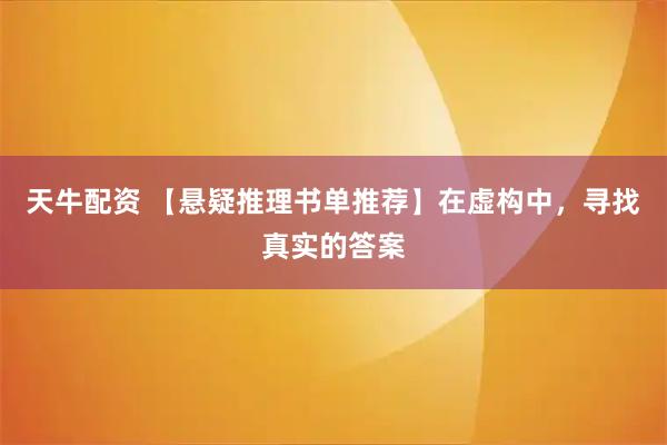 天牛配资 【悬疑推理书单推荐】在虚构中，寻找真实的答案